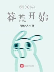  变身从莽荒开始