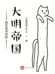  混在美洲的新大明帝国