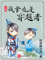  大唐：我爹也是穿越者