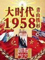  大时代1958