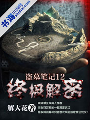  盗墓笔记12：终极解密