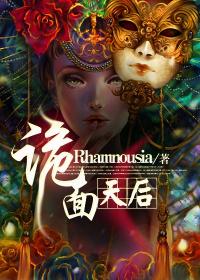  诡面天后