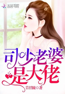  司少老婆是大佬