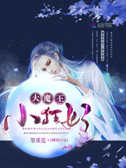  大魔王，小狂妃！