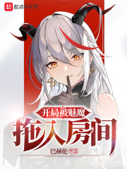  开局被魅魔拖入房间