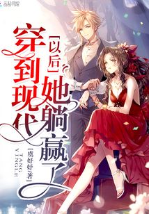  穿到现代以后她躺赢了
