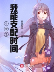  斗罗之我能支配时间