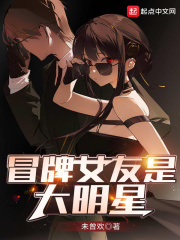  冒牌女友是大明星